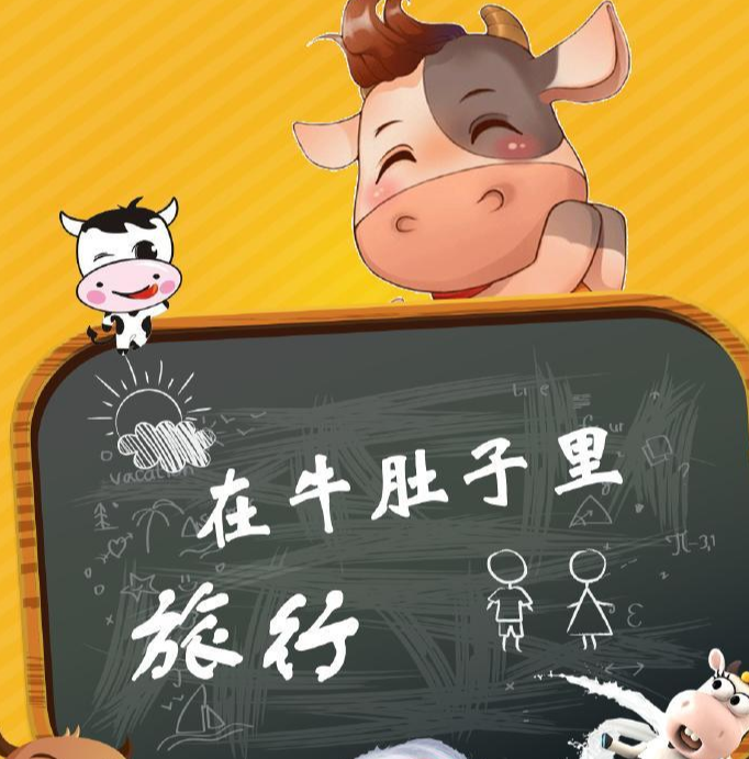 在牛肚子里旅行
