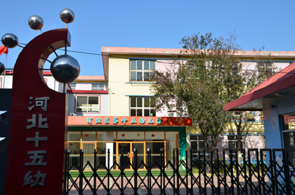 河北区第十五幼儿园