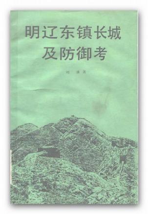 明辽东镇长城及防御考