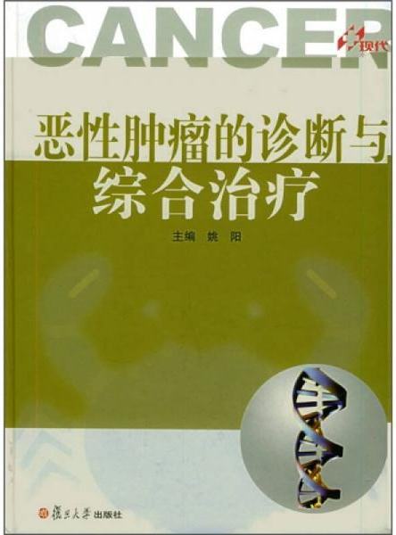 惡性腫瘤的診斷與綜合治療