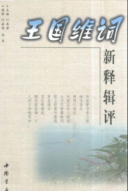 王國(guó)維詞新釋輯評(píng)