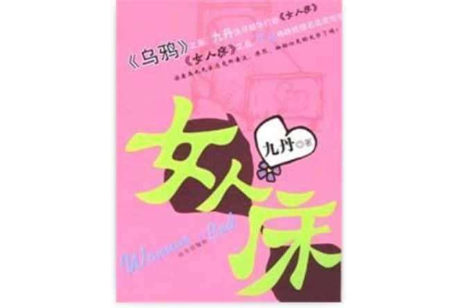 女人床