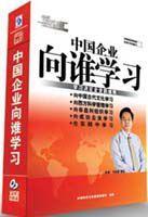 中國企業(yè)向誰學(xué)習(xí)