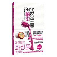 化妆品王国的秘密