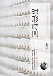 球形時(shí)間
