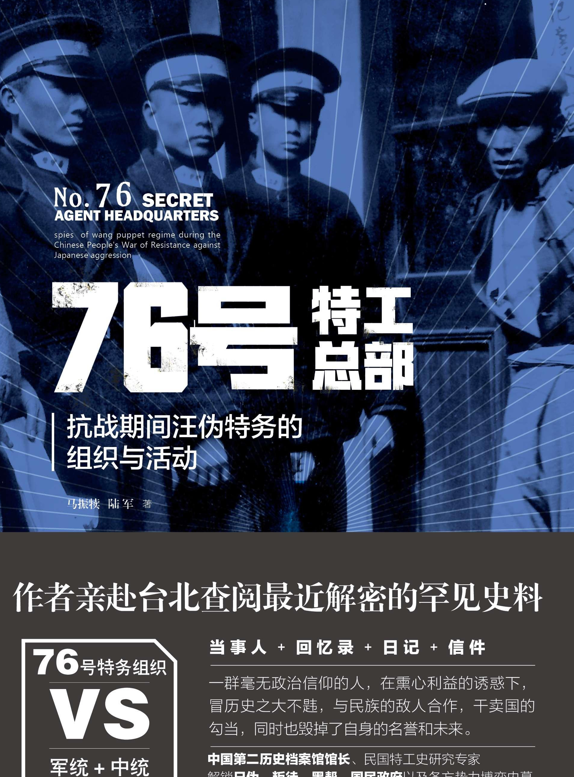 76號(hào)特工總部