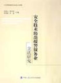 安全技术防范报警服务业立法研究