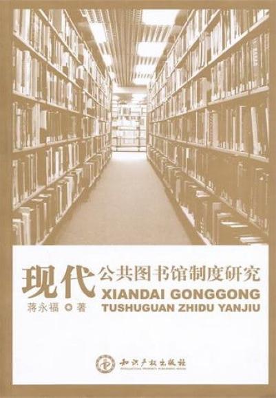 現(xiàn)代公共圖書館制度研究