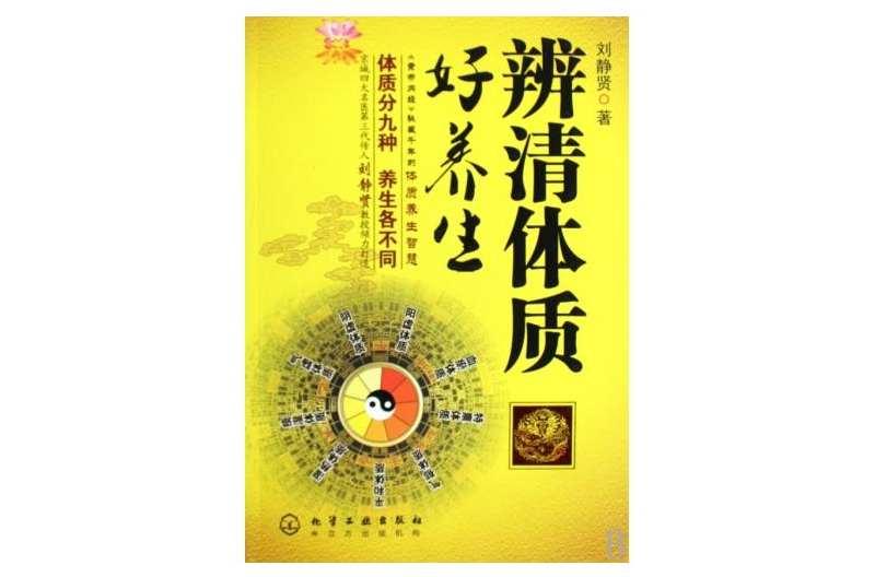 辨清體質(zhì)好養(yǎng)生