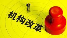 亳州市机构改革方案