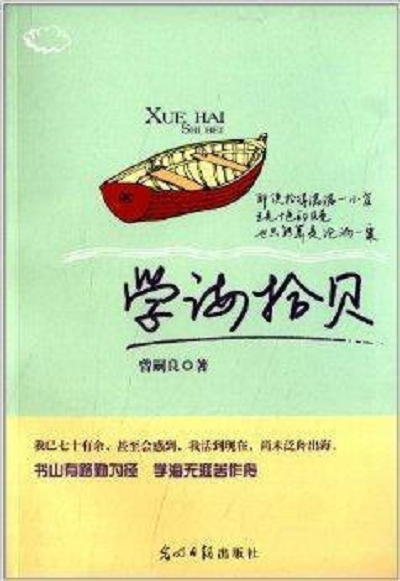 学海拾贝
