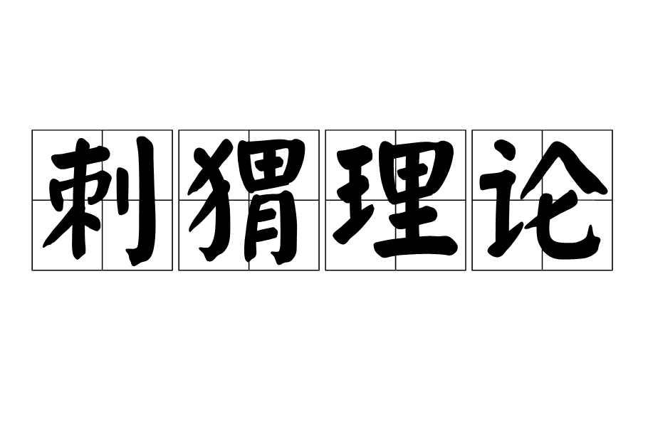 刺猬理论