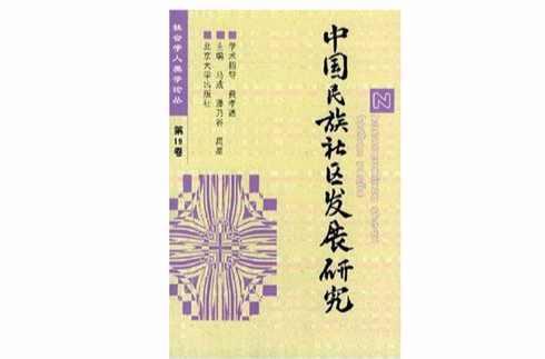 中国民族社区发展研究