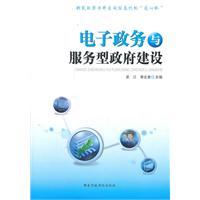 電子政務(wù)與服務(wù)型政府建設(shè)