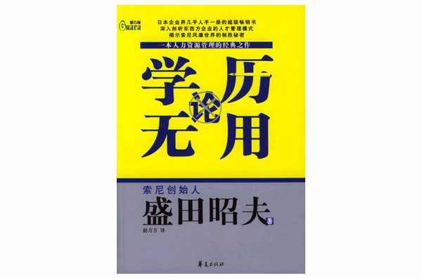 學(xué)歷無(wú)用論