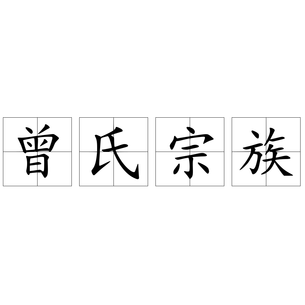 曾氏宗族