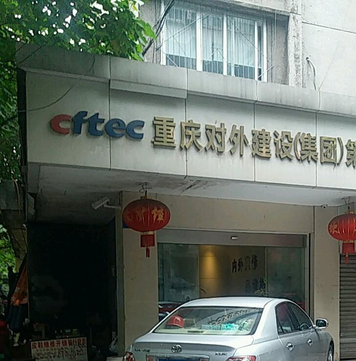 重慶對外建設(shè)（集團(tuán)）有限公司