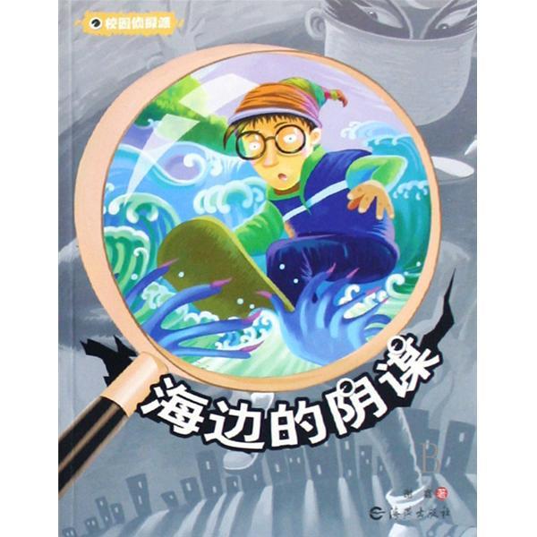 海邊的陰謀
