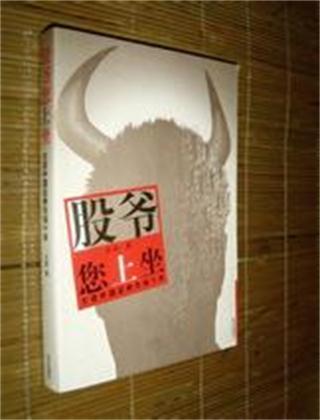 股爷