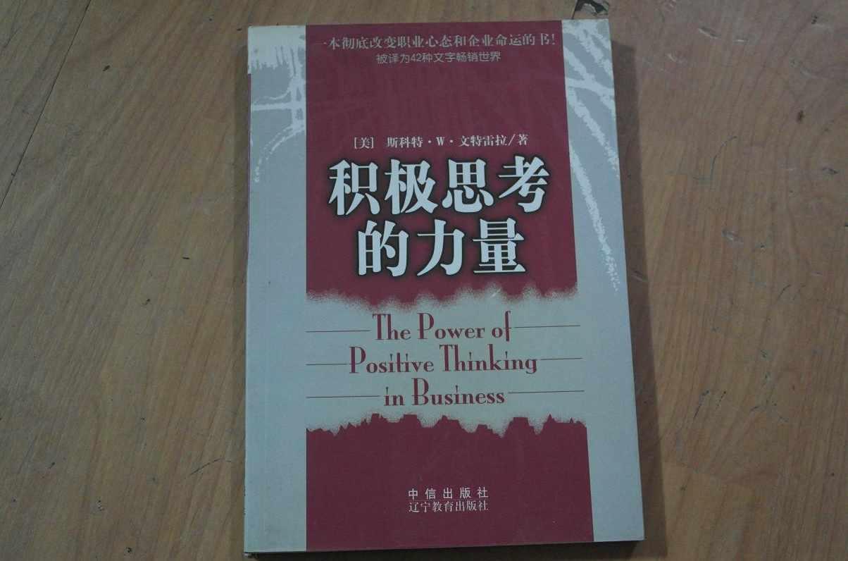 积极思考的力量