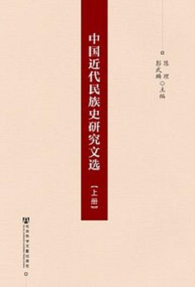 中国近代民族史研究文选
