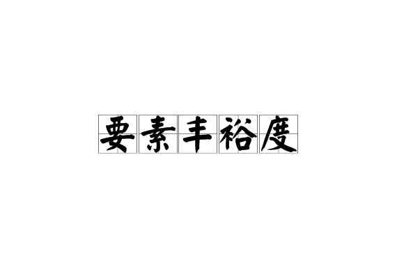 要素丰裕度