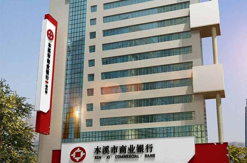 本溪市商業(yè)銀行