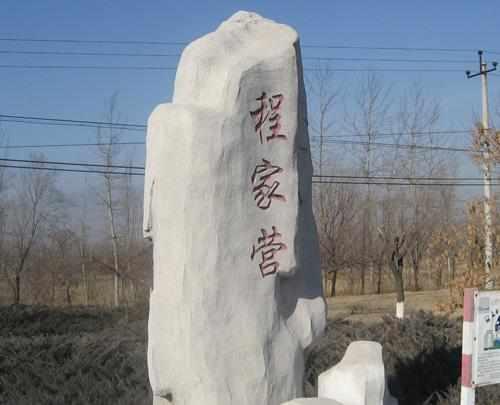 程家营村