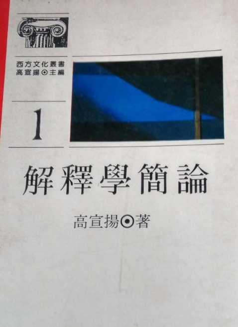 解释学简论