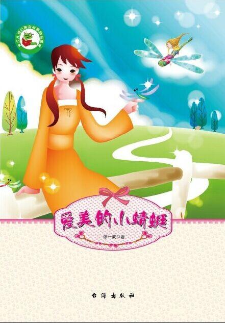 爱美的小蜻蜓