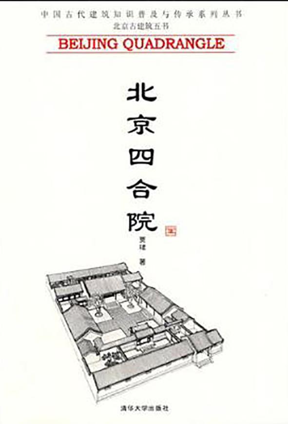 北京四合院