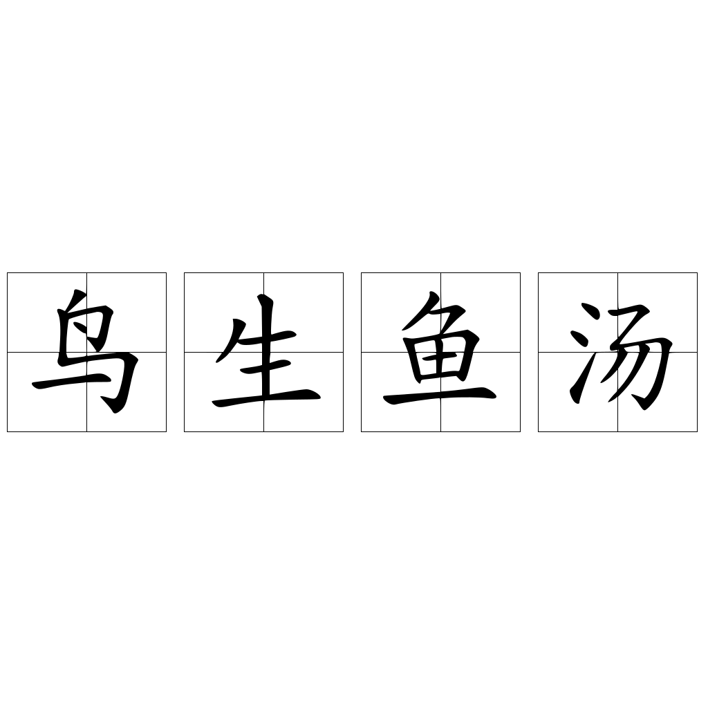 鸟生鱼汤