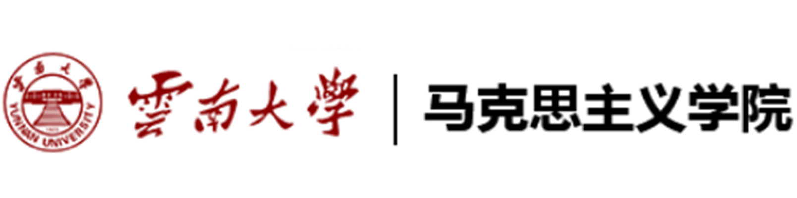 云南大学马克思主义学院