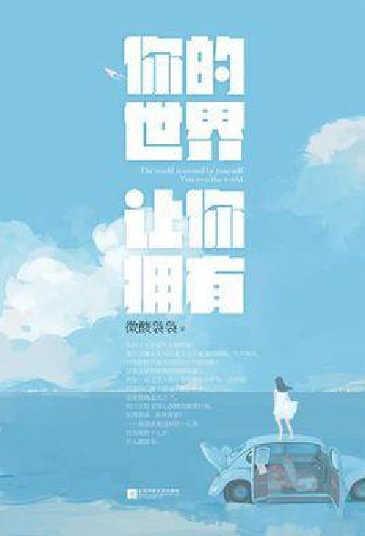 你的世界讓你擁有