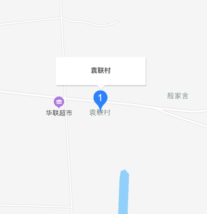 袁聯(lián)村