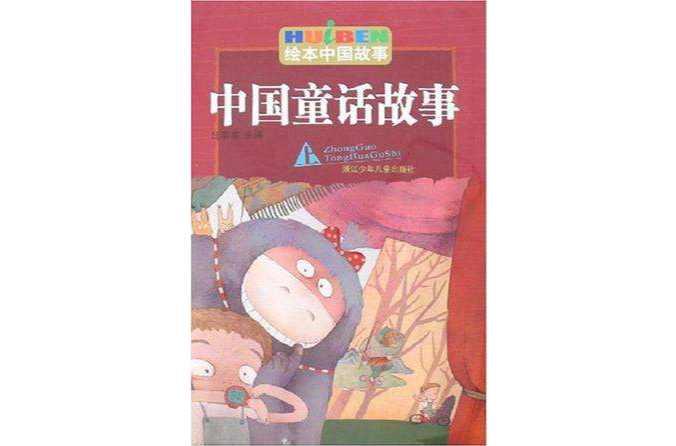 中國(guó)童話故事