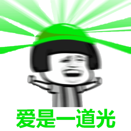 爱是一道光
