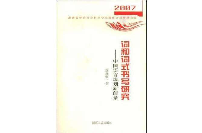 詞和詞式書寫研究