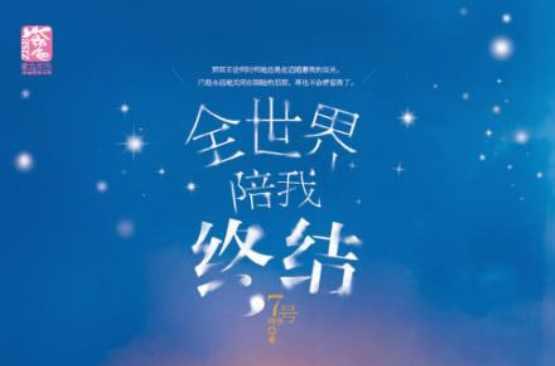 全世界陪我终结