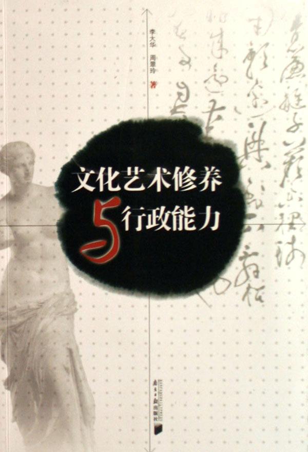 文化藝術(shù)修養(yǎng)與行政能力