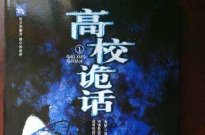 高校诡话