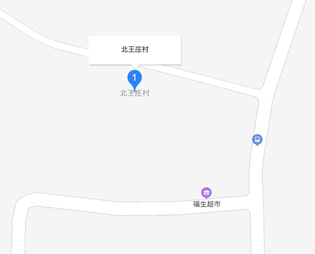 北王莊村