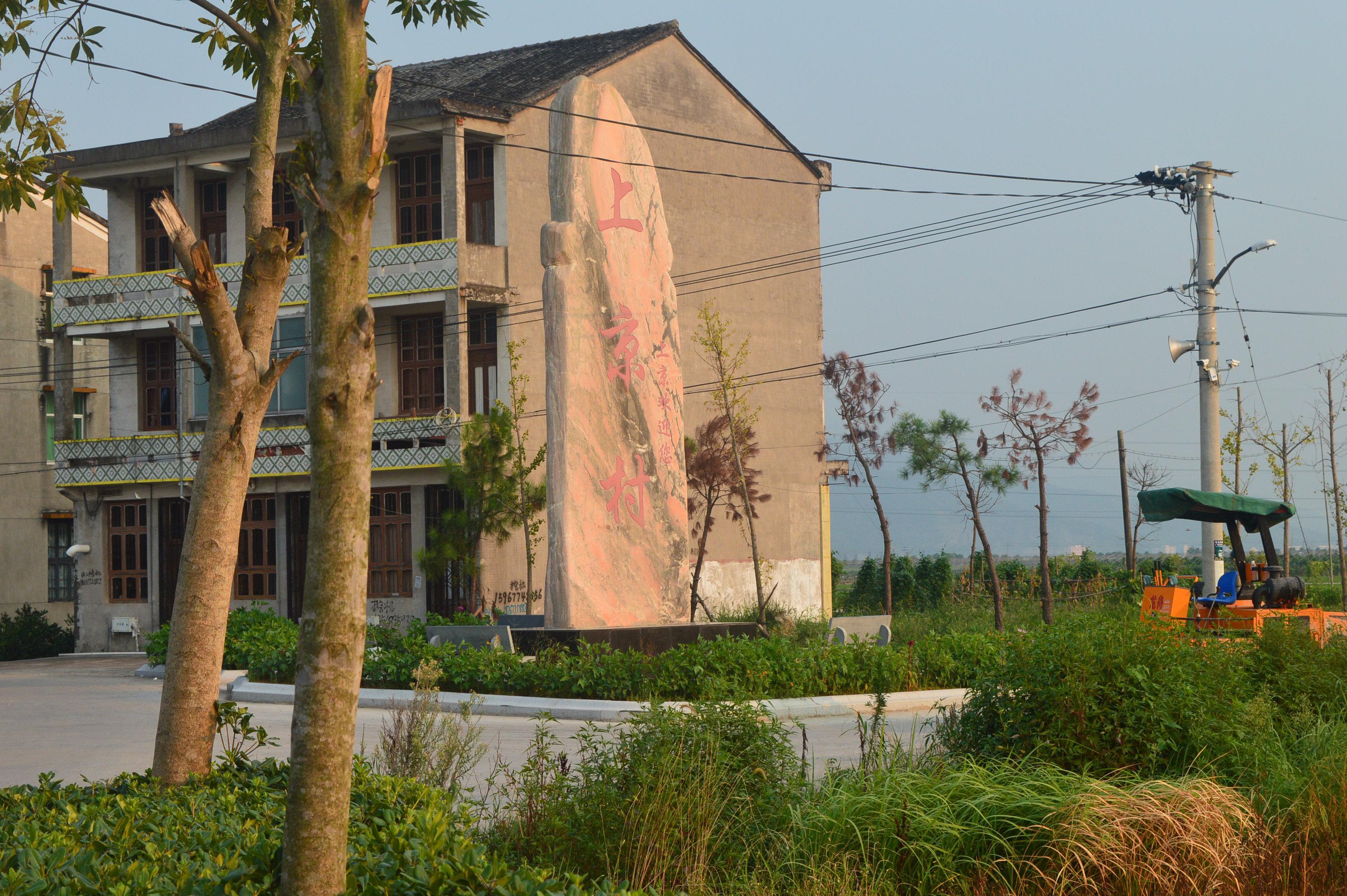 上京村