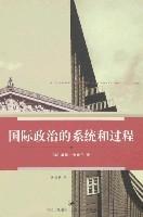 国际政治的系统和过程