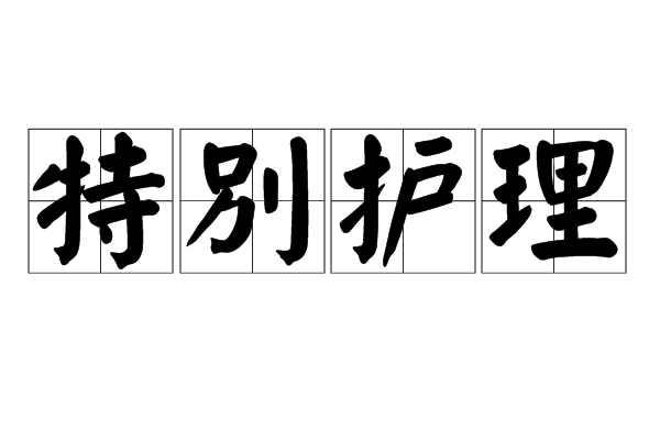 特別護(hù)理