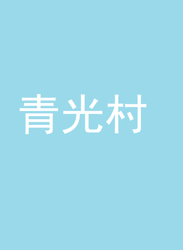 青光村