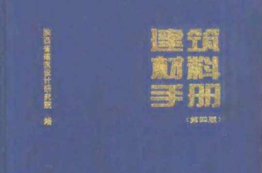 建筑材料手冊