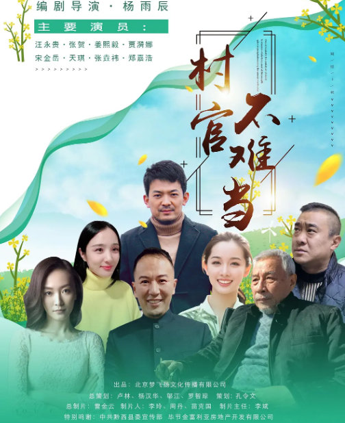 村官不難當(dāng)