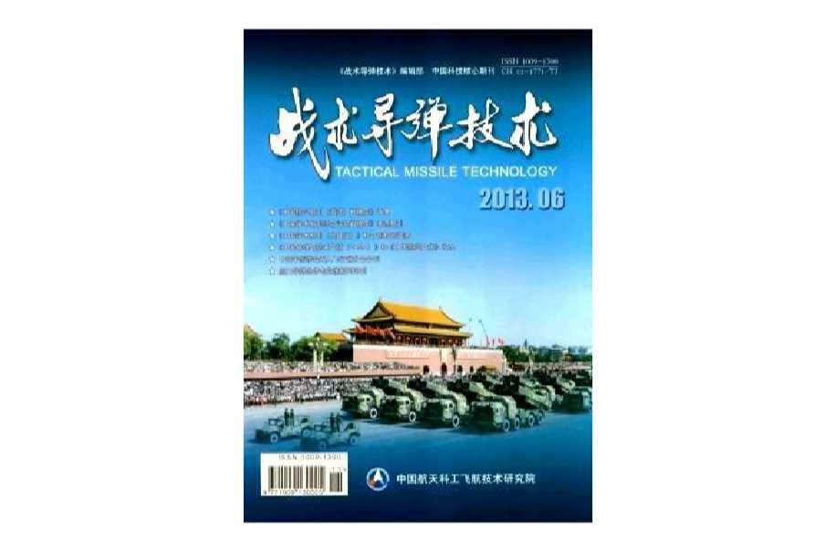 戰(zhàn)術(shù)導(dǎo)彈技術(shù)