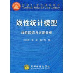 线性统计模型